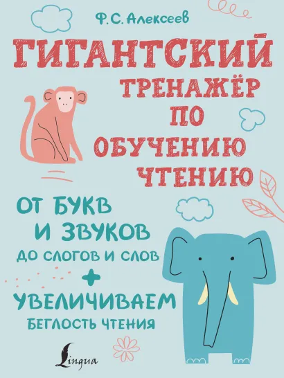 Обложка книги Тренажер по обучению чтению:от букв и звуков до слогов, слов, Автор Алексеев Ф. С., издательство АСТ | купить в книжном магазине Рослит
