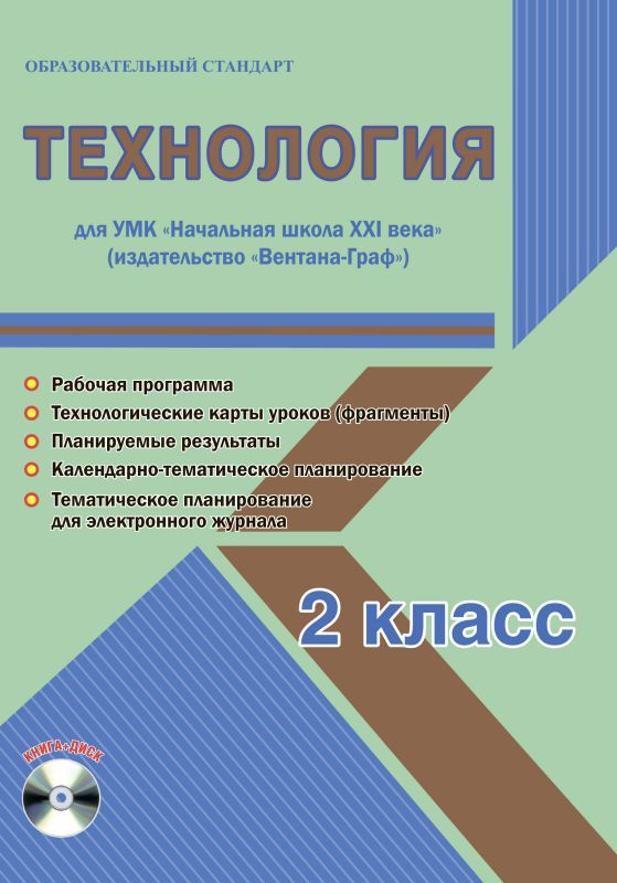 Обложка книги Технология 2 класс. УМК «Начальная школа XXI века». Методическое пособие + CD-диск. ФГОС, Автор Галанжина Е.С., издательство Планета | купить в книжном магазине Рослит