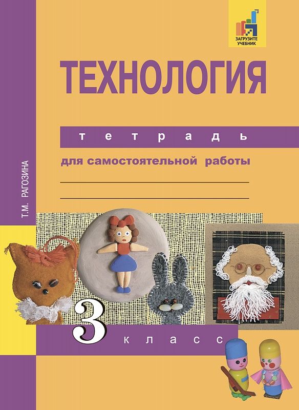 Обложка книги Технология 3 класс. Тетрадь для самостоятельной работы. ФГОС, Автор Рагозина Т.М., издательство Академкнига/Учебник | купить в книжном магазине Рослит