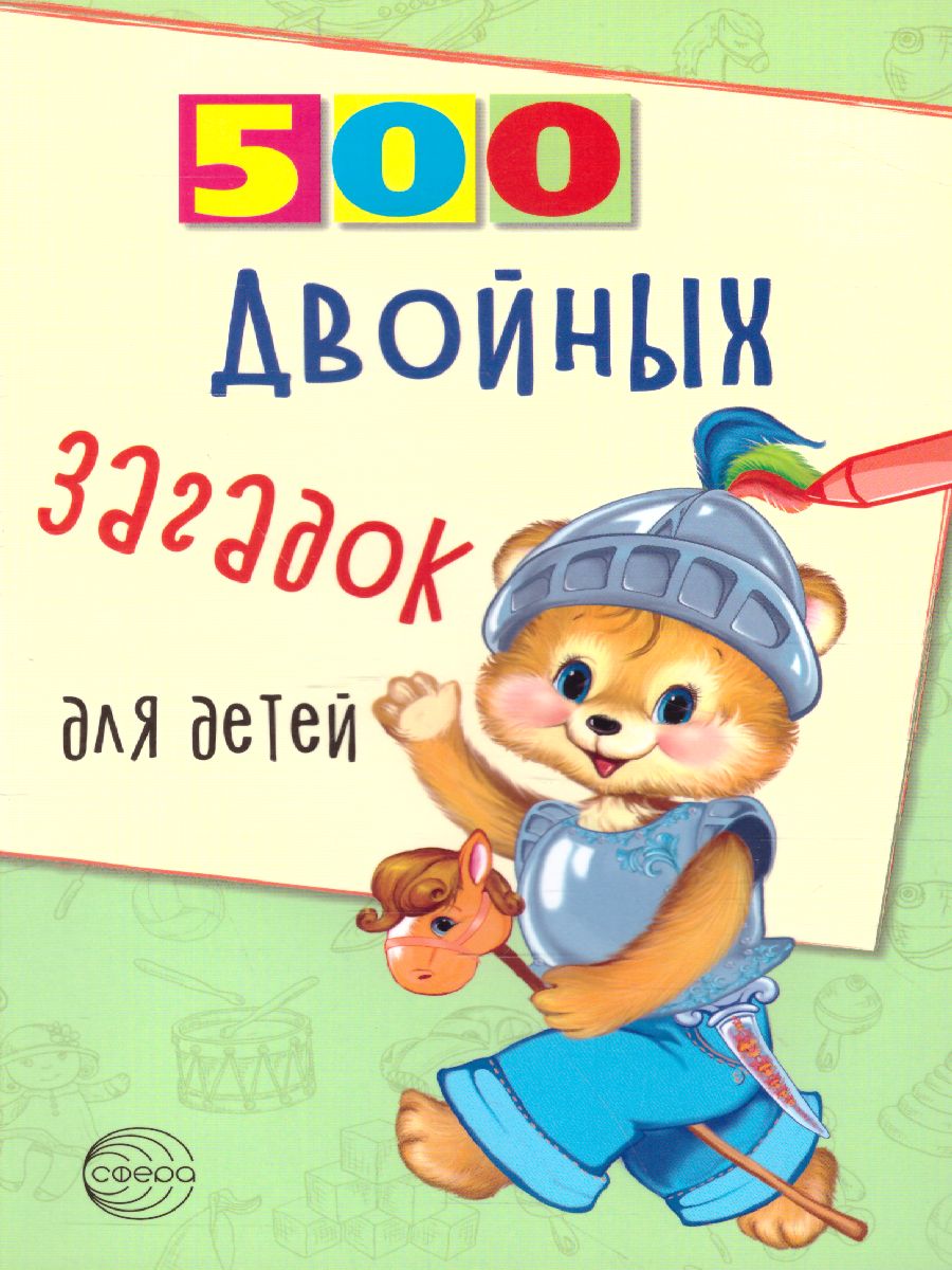 Обложка книги 500 двойных загадок для детей, Автор Нестеренко В.Д., издательство Сфера | купить в книжном магазине Рослит