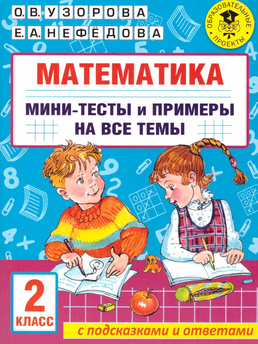 Обложка книги Математика 2 класс. Мини-тесты и примеры на все темы школьного курса , Автор Узорова О.В., издательство АСТ | купить в книжном магазине Рослит