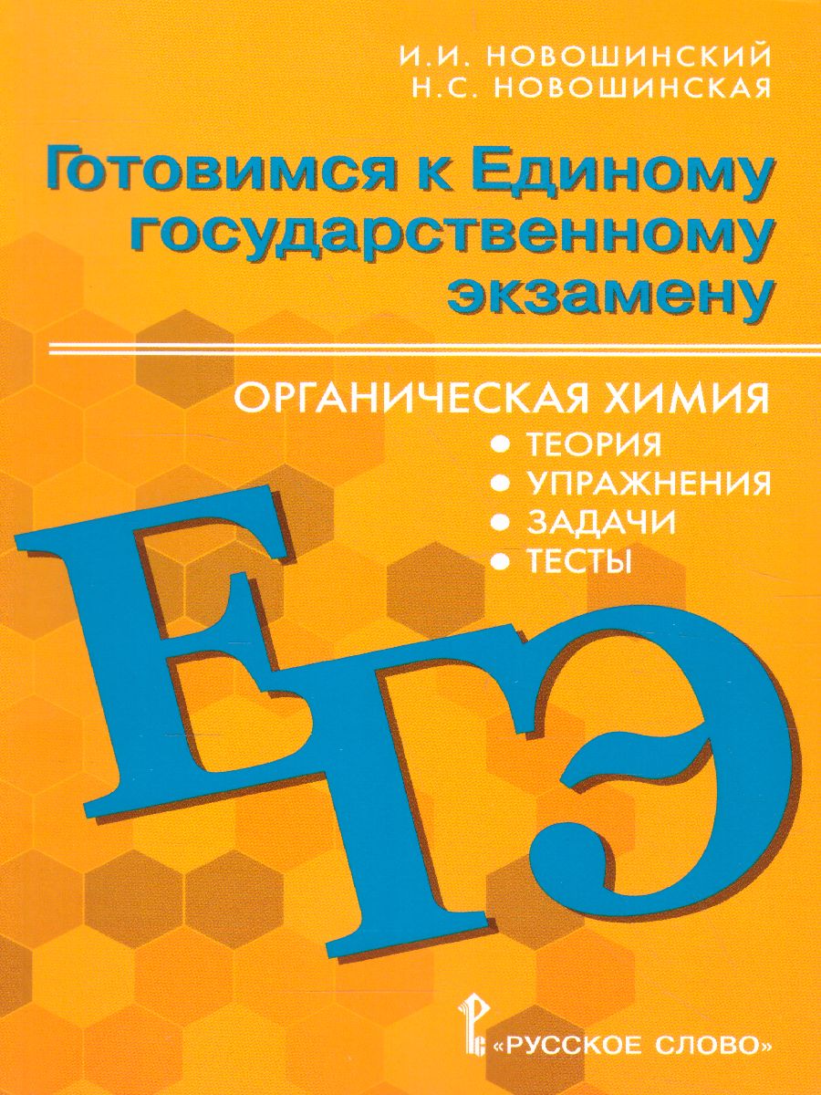 Обложка книги Химия 10-11 класс. Готовимся к ЕГЭ: Органическая химия: теория, тесты, задачи, Автор Новошинский И.И. Новошинская Н.С., издательство Русское слово | купить в книжном магазине Рослит