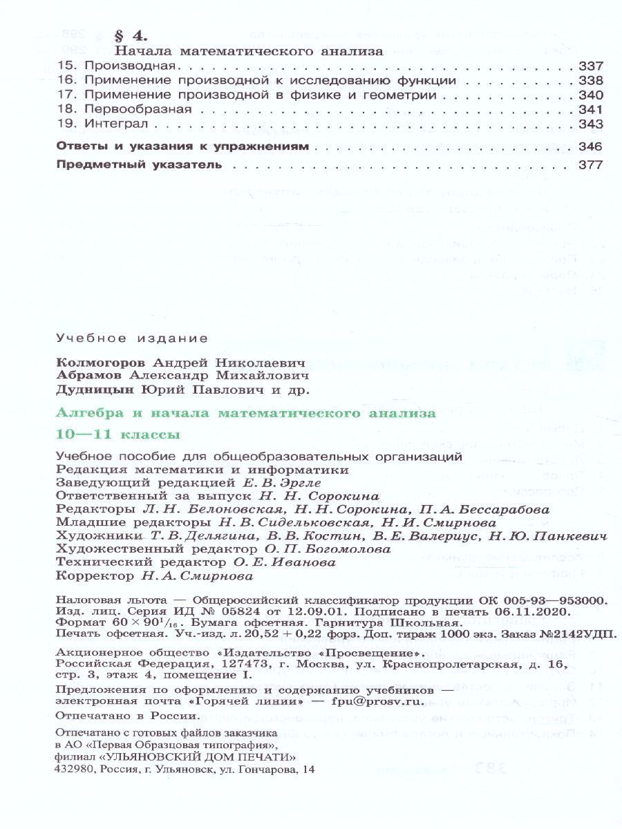 Обложка книги Алгебра 10-11 класс. Учебное пособие, Автор Колмогоров А.Н. Абрамов А.М. Дудницын Ю.П., издательство Просвещение/Союз                                   | купить в книжном магазине Рослит