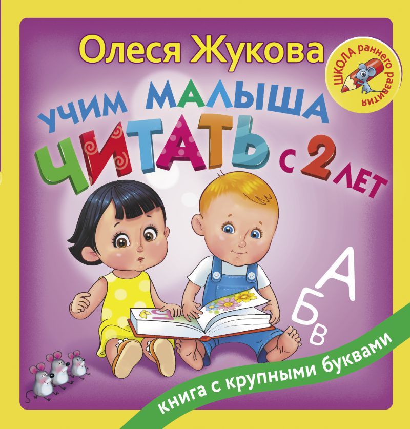 Обложка книги Учим малыша читать с 2-х лет. Школа раннего развития, Автор Жукова О.С., издательство АСТ | купить в книжном магазине Рослит