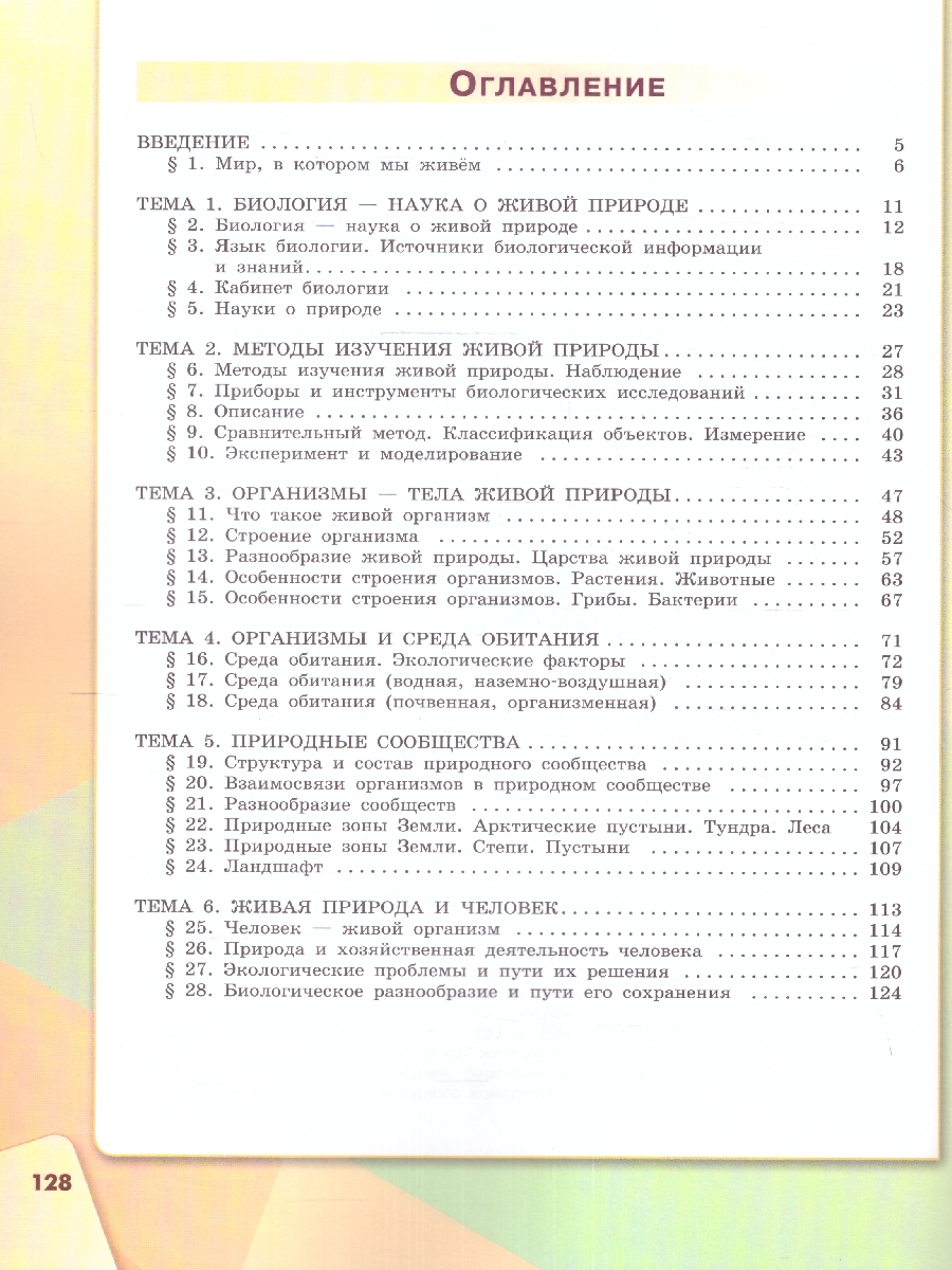 Обложка книги Биология 5 класс. Учебное пособие, Автор Сивоглазов В.И., издательство Просвещение | купить в книжном магазине Рослит