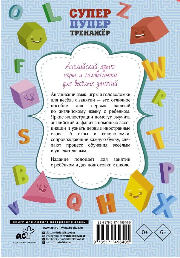 Обложка книги Английский язык: игры и головоломки для веселых занятий , Автор , издательство АСТ | купить в книжном магазине Рослит