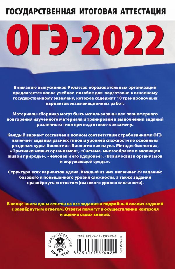 Обложка книги ОГЭ 2022. Биология. 10 тренировочных вариантов экзаменационных работ, Автор Лернер Г.И., издательство АСТ | купить в книжном магазине Рослит