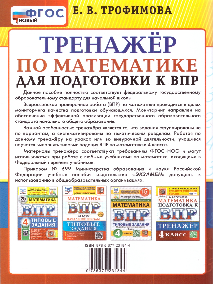 Обложка книги ВПР Математика 4 кл. Тренажер ФГОС НОВЫЙ (Экзамен), Автор Трофимова Е.В., издательство Экзамен | купить в книжном магазине Рослит