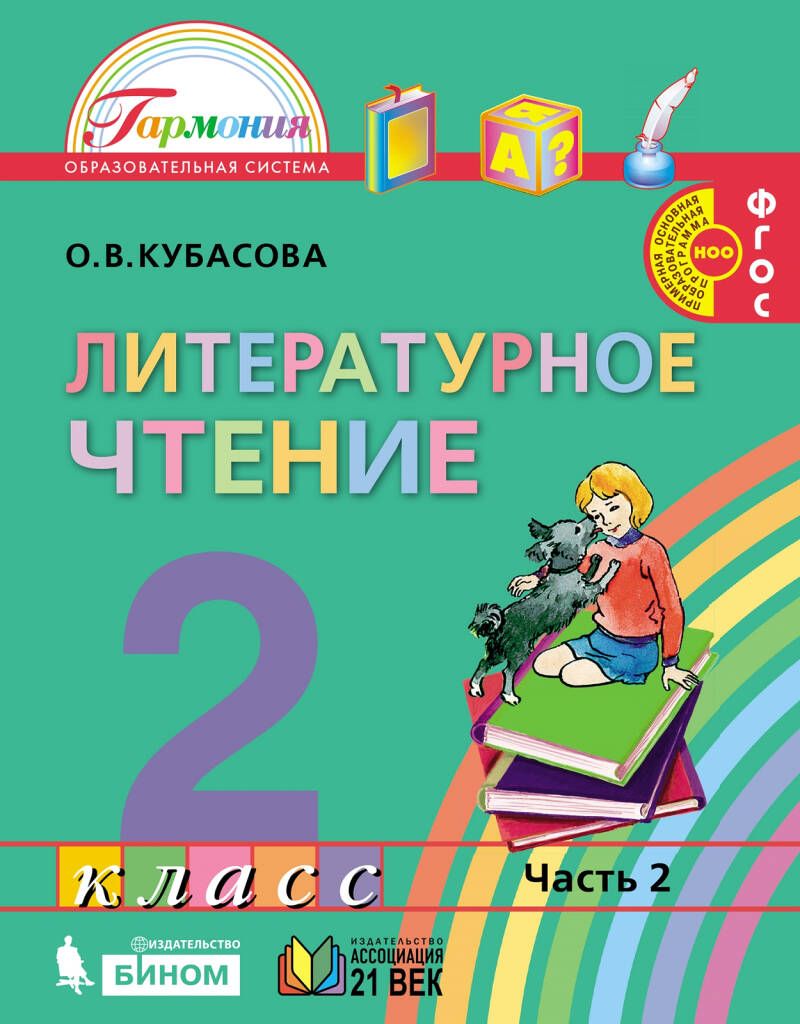 Обложка книги Литературное чтение 2 класс. Учебник (в 3-х частях). Часть 2. ФГОС, Автор Кубасова, издательство Ассоциация 21век. | купить в книжном магазине Рослит