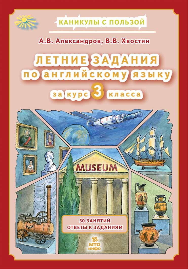 Обложка книги Летние задания по английскому языку. 3 класс, Автор Александров А.В. Хвостин В.В., издательство МТО инфо | купить в книжном магазине Рослит