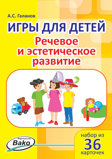 Обложка книги Игры для детей. Игры для детей. "Речевое и эстетическое развитие" Набор 36 карточек, Автор Галанов А.С., издательство Вако | купить в книжном магазине Рослит