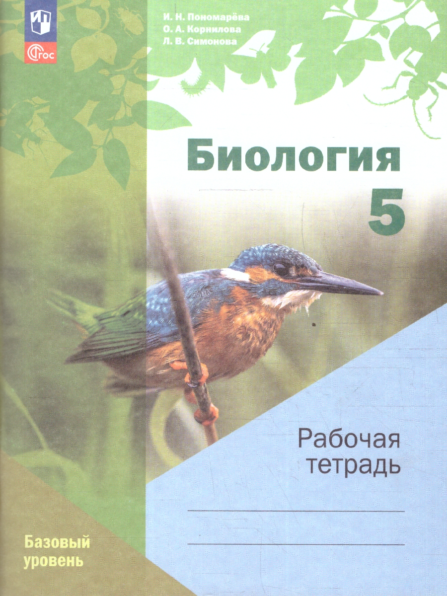 Обложка книги Биология 5 класс (линейный курс). Базовый уровень. Рабочая тетрадь. К новому учебному пособию. ФГОС, Автор Пономарева И. Н.; Корнилова О. А.; Симонова Л. В., издательство Просвещение | купить в книжном магазине Рослит