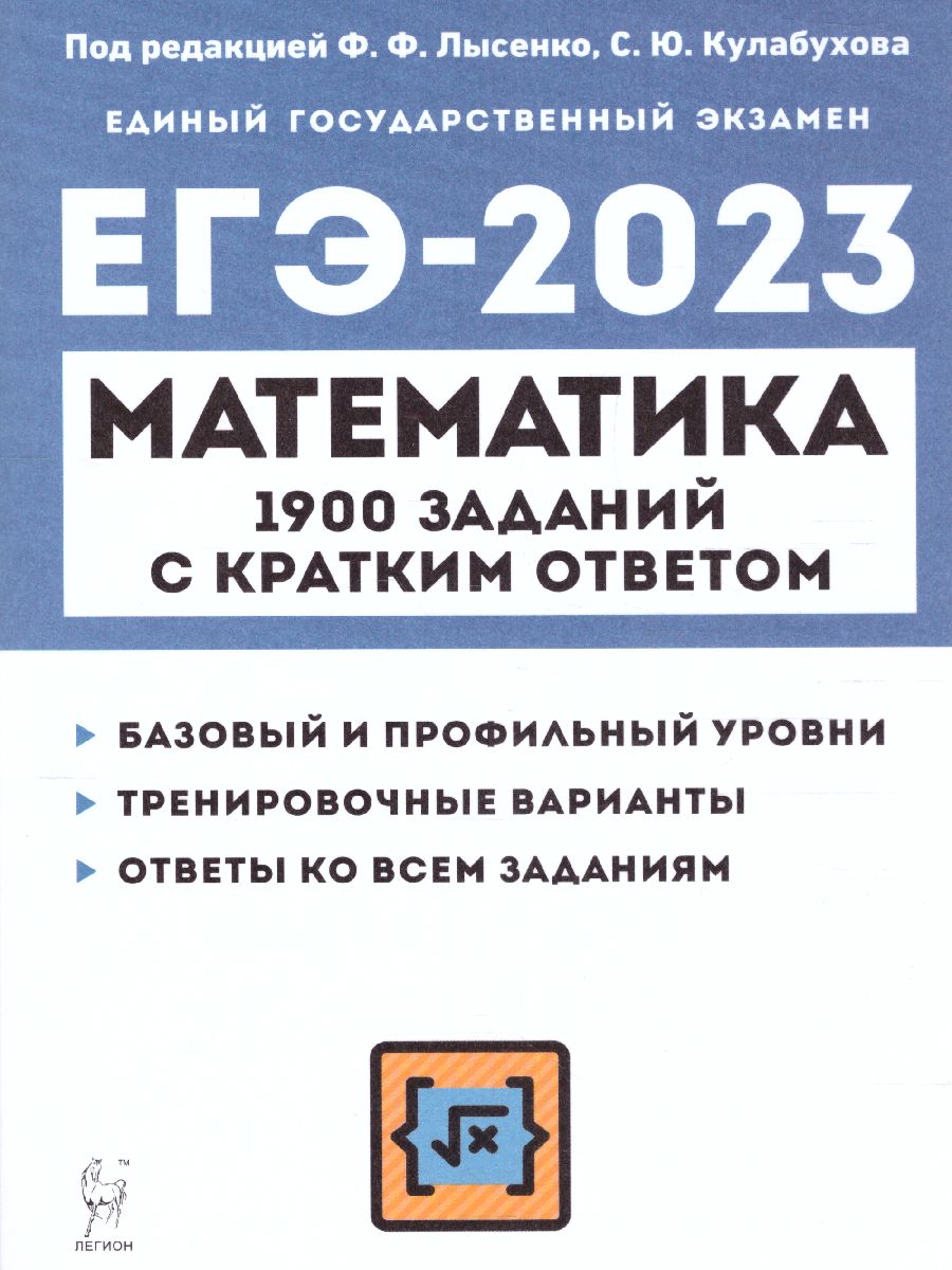 Обложка книги ЕГЭ-2023. Математика 10-11 кл, Автор Лысенко Ф.Ф. Кулабухов С.Ю., издательство ЛЕГИОН | купить в книжном магазине Рослит