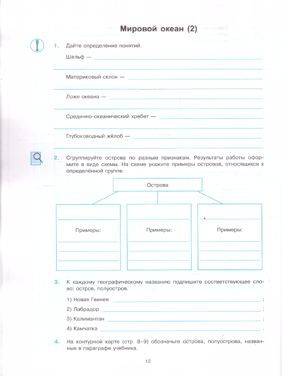 Обложка книги География 6 класс. Рабочая тетрадь. С новыми картами. ФГОС Новый, Автор Николина В. В., издательство Экзамен | купить в книжном магазине Рослит