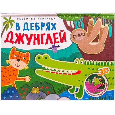 Обложка Книжки-панорамки. Объемные картинки. В дебрях джунглей, издательство Мозаика-Синтез | купить в книжном магазине Рослит