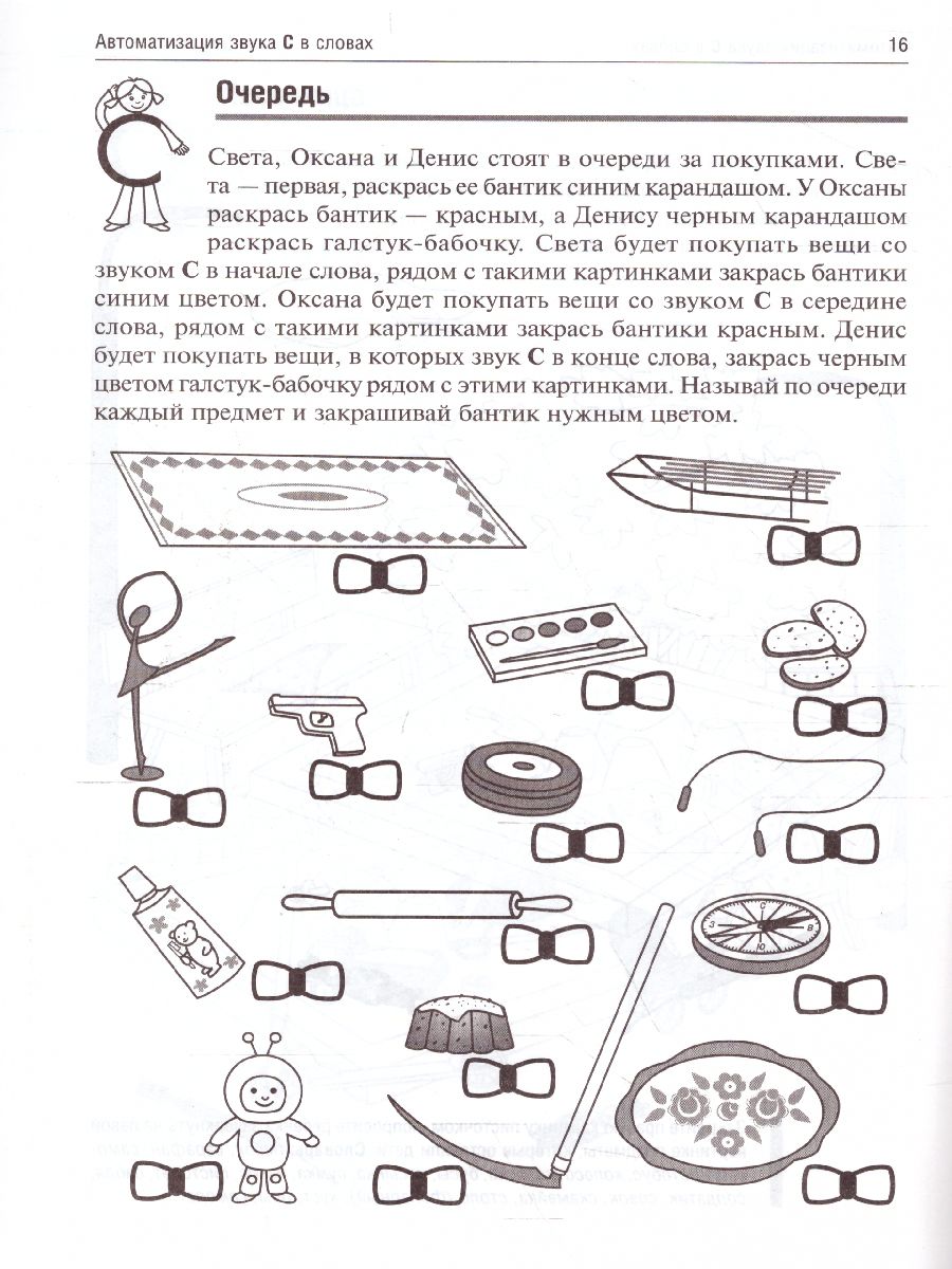 Обложка книги Свистелочка. Логопедические игры. Рабочая тетрадь, Автор Баскакина И.В. Лынская М.И., издательство Айрис | купить в книжном магазине Рослит