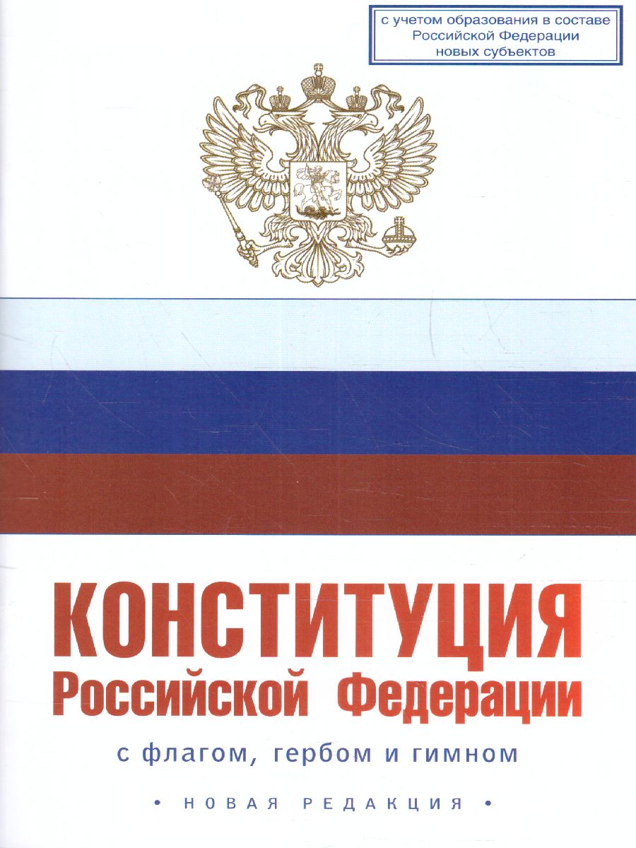Обложка книги Конституция Российской Федерации с флагом, гербом и гимном. Новая редакция, Автор , издательство АСТ | купить в книжном магазине Рослит