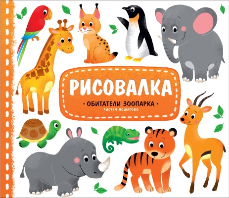 Обложка Рисовалка с наклейками. Обитатели зоопарка. 22x25,5 см. 16 страниц, издательство ГЕОДОМ | купить в книжном магазине Рослит