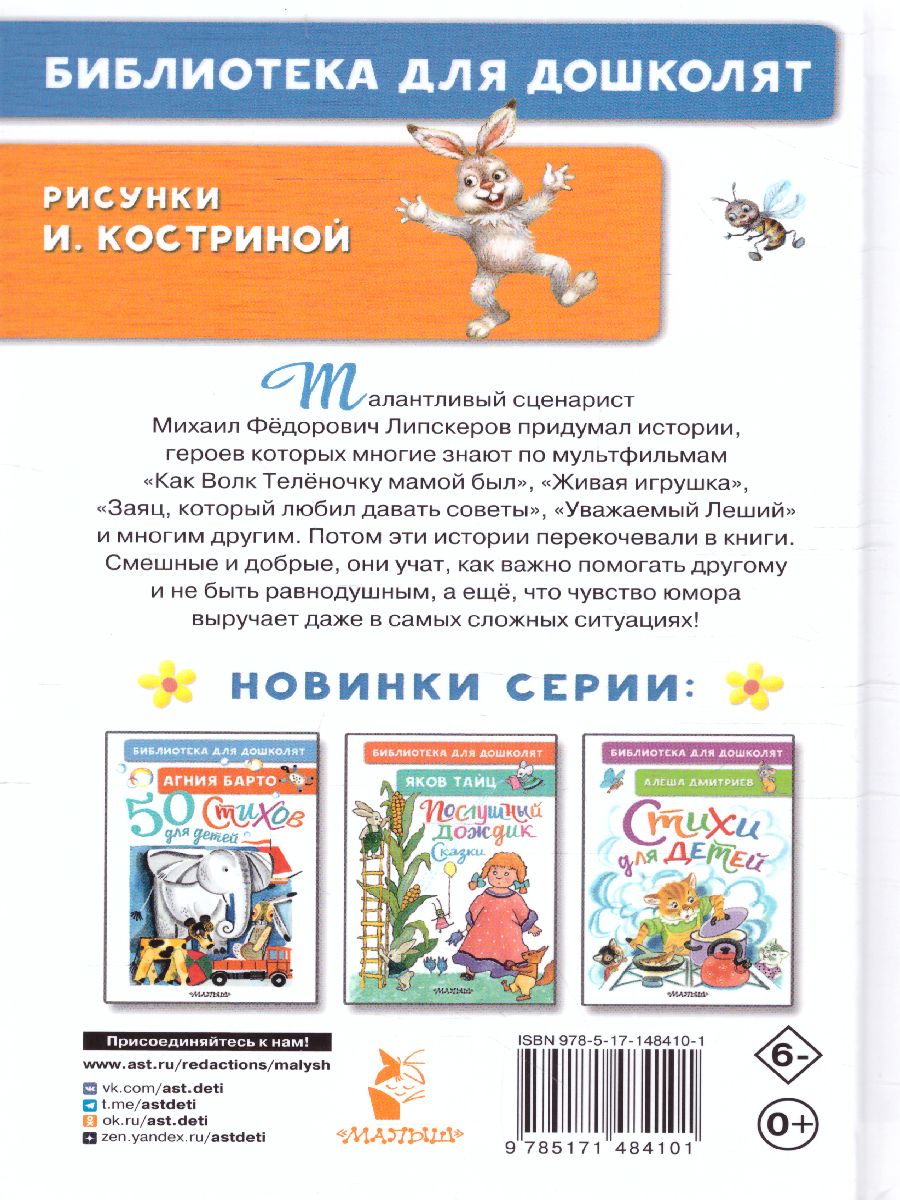 Обложка Как Волк Телёночку мамой был. Сказки. Библиотека для дошколят, издательство АСТ | купить в книжном магазине Рослит