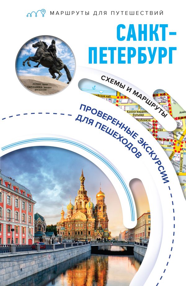 Обложка книги Санкт-Петербург. Маршруты для путешествий, Автор Бабушкин С.М., издательство АСТ | купить в книжном магазине Рослит