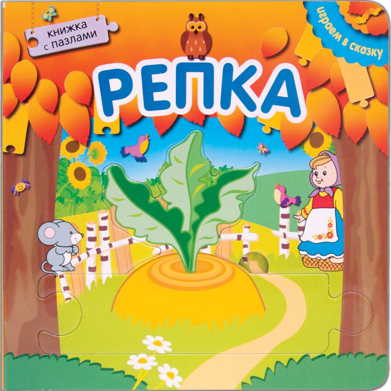 Обложка Играем в сказку. Книжка с пазлами. Репка, издательство Мозаика-Синтез | купить в книжном магазине Рослит
