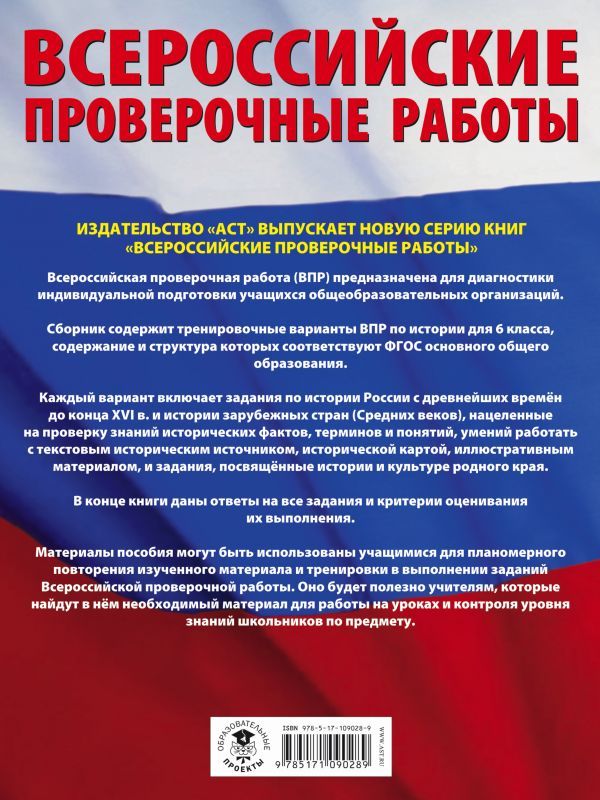 Обложка книги История 6 класс. Большой сборник тренировочных вариантов проверочных работ для подготовки к ВПР., Автор Артасов И.А. Мельникова О.Н., издательство АСТ | купить в книжном магазине Рослит