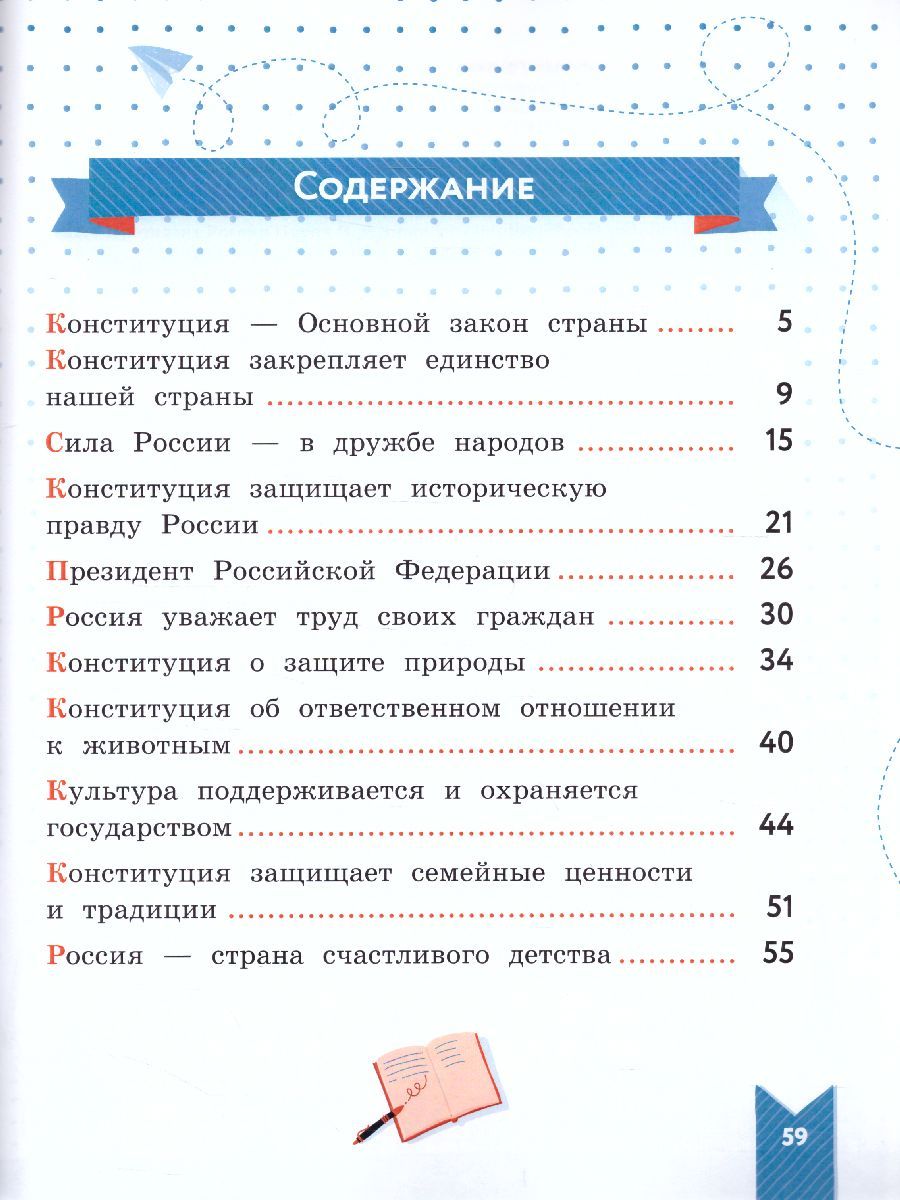 Обложка книги Моя конституция 1-4 классы. Учебное пособие, Автор Журавлева О.Н. Александрова С.В., издательство Просвещение/Союз                                   | купить в книжном магазине Рослит