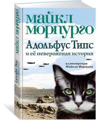 Обложка Адольфус Типс и её невероятная история / Детский бестселлер Майкла Морпурго*, издательство Махаон | купить в книжном магазине Рослит