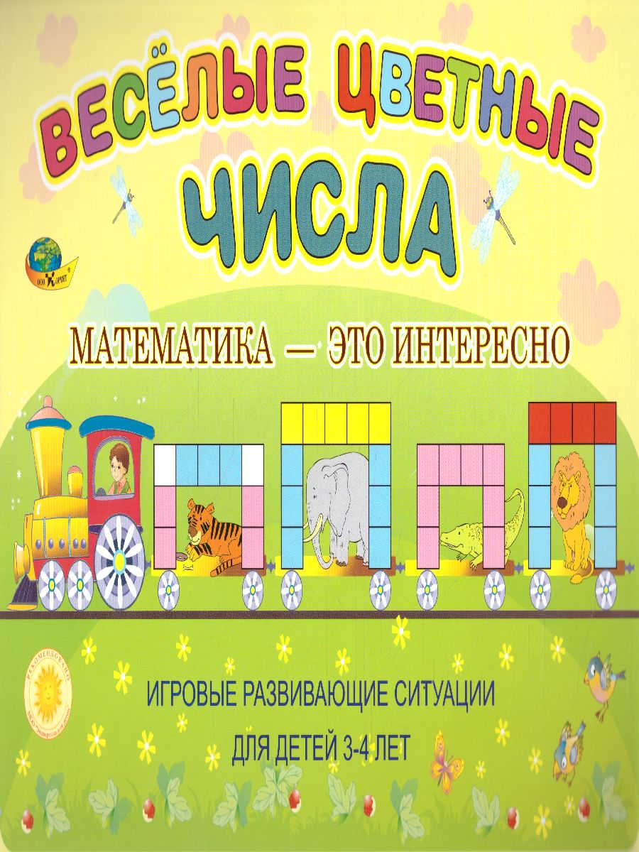 Обложка книги Веселые цветные числа. Игровой материал для детей  3-4 лет, Автор , издательство ДЕТСТВО-ПРЕСС | купить в книжном магазине Рослит