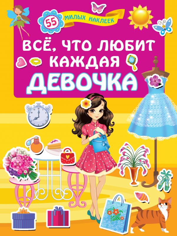 Обложка Всё, что любит каждая девочка / ДляЛучшДевочек(НАКЛ), издательство АСТ | купить в книжном магазине Рослит