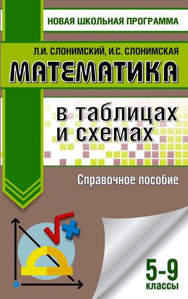 Обложка книги Математика 5-9 классы в таблицах и схемах Справочное пособие, Автор Слонимский Л.И. Слонимская И.С., издательство АСТ | купить в книжном магазине Рослит