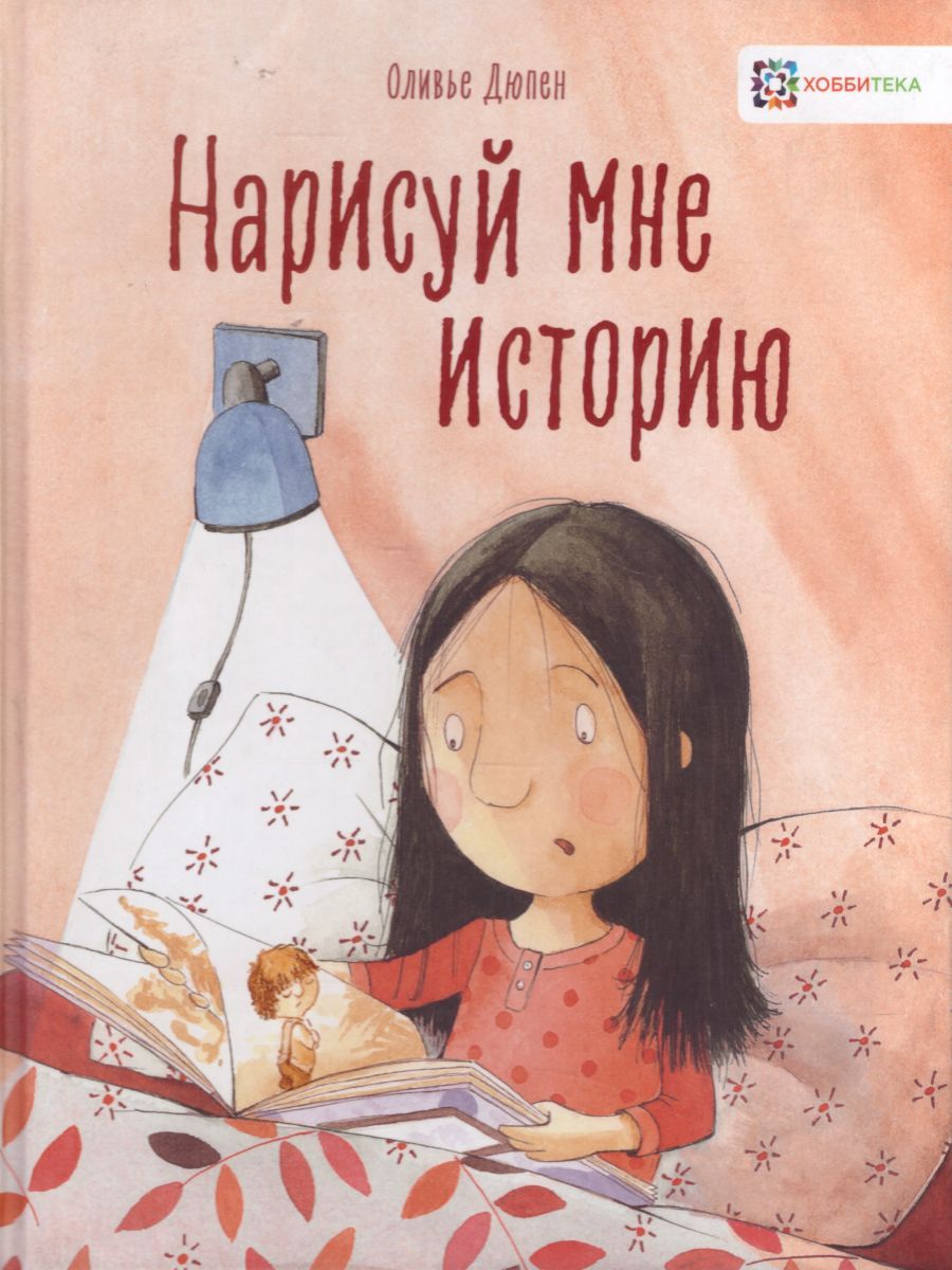 Обложка Нарисуй мне историю, издательство АСТ-Пресс | купить в книжном магазине Рослит