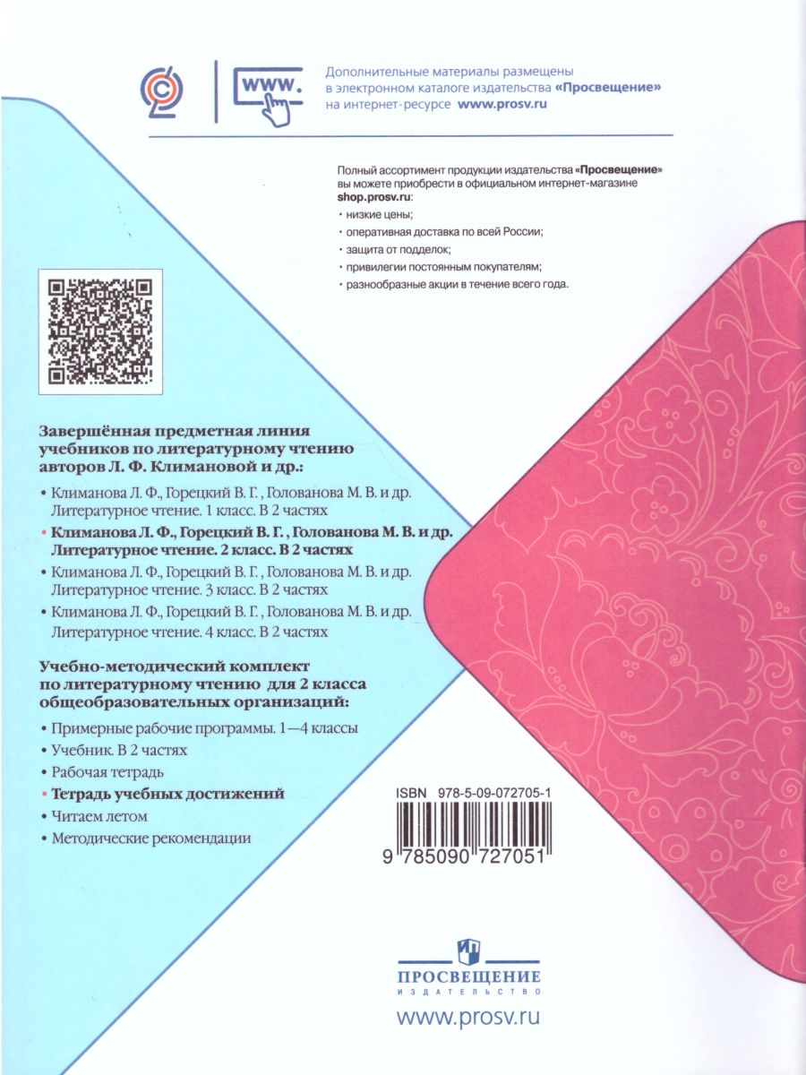 Обложка книги Литературное чтение 2 класс. Тетрадь учебных достижений к учебнику Л.Ф. Климановой. УМК "Школа России", Автор Стефаненко Н.А., издательство Просвещение | купить в книжном магазине Рослит