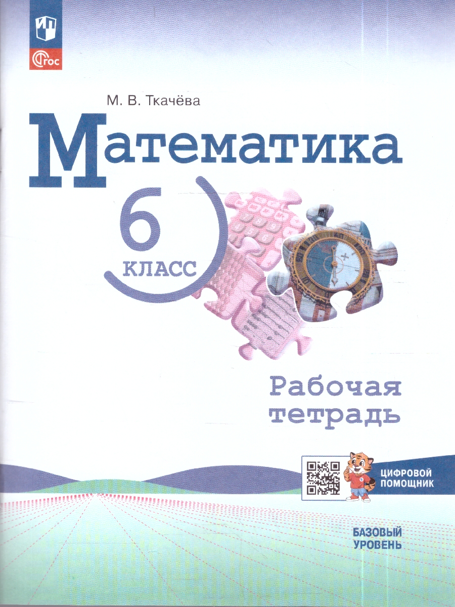 Обложка книги Виленкин Математика 6 класс. Базовый уровень. Рабочая тетрадь с цифровым помощником(Просв.), Автор Ткачёва М.В., издательство Просвещение | купить в книжном магазине Рослит
