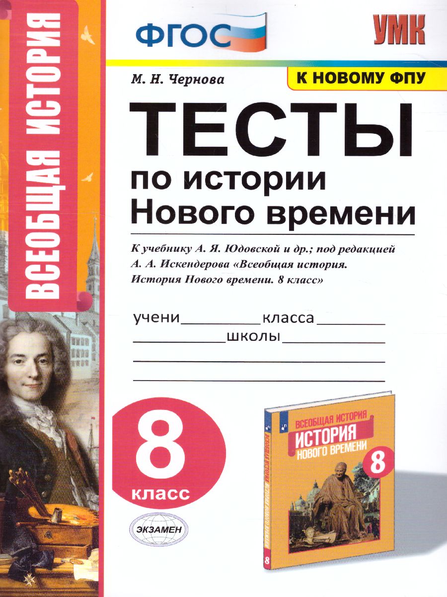 Обложка книги История нового времени 8 класс. Тесты. УМК Юдовская. ФГОС, Автор Чернова М.Н., издательство Экзамен | купить в книжном магазине Рослит