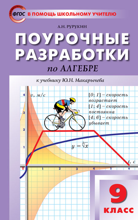 Обложка книги Поурочные разработки по Алгебре 9 класс. К учебнику Ю.Н. Макарычева, Автор Рурукин А.Н., издательство Вако | купить в книжном магазине Рослит