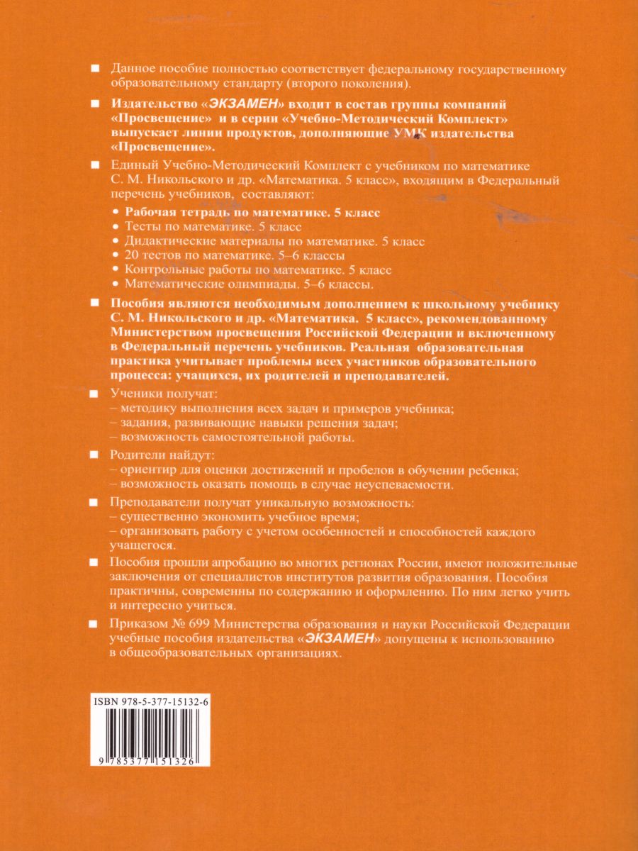 Обложка книги Математика 5 класс. Рабочая тетрадь. Часть 1. ФГОС, Автор Ерина Т.М., издательство Экзамен | купить в книжном магазине Рослит