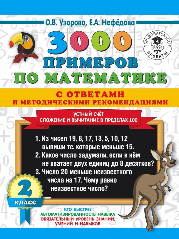 Обложка книги 3000 примеров по Математике 2 класс. Устный счет. Сложение и вычитание в пределах 100. С ответами и методическими рекомендациями, Автор Узорова О.В. Нефёдова Е.А., издательство АСТ | купить в книжном магазине Рослит