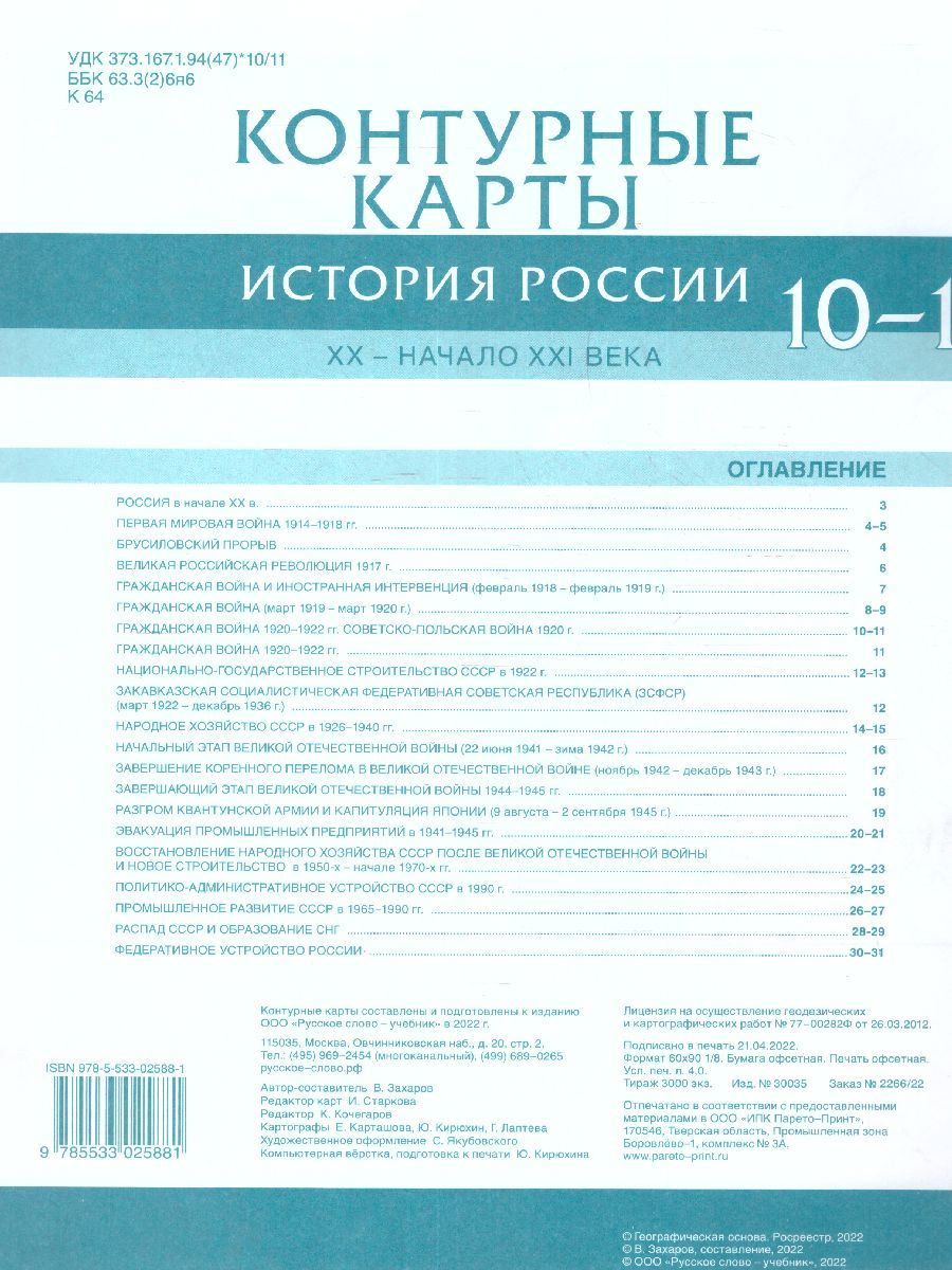Обложка книги Никонов История России 10-11 класс.  XX– начало XXI века. Контурные карты (РС), Автор Захаров В., издательство Русское слово | купить в книжном магазине Рослит