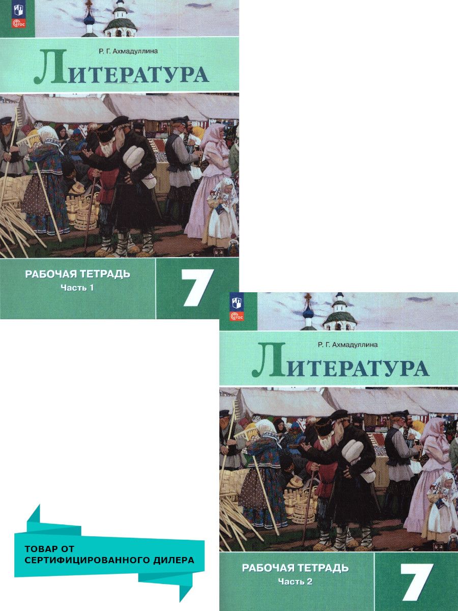 Обложка книги Литература 7 класс. Рабочая тетрадь в 2-х частях. Часть 2. (ФП2022), Автор Ахмадуллина Р. Г., издательство Просвещение | купить в книжном магазине Рослит