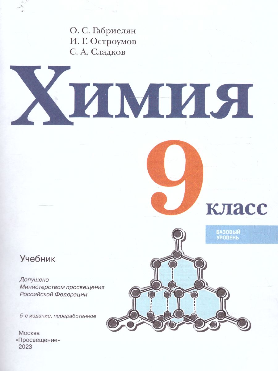 Обложка книги Химия 9 класс. Базовый уровень. Учебник (ФП2022), Автор Габриелян О. С. Остроумов И. Г. Сладков С. А., издательство Просвещение | купить в книжном магазине Рослит