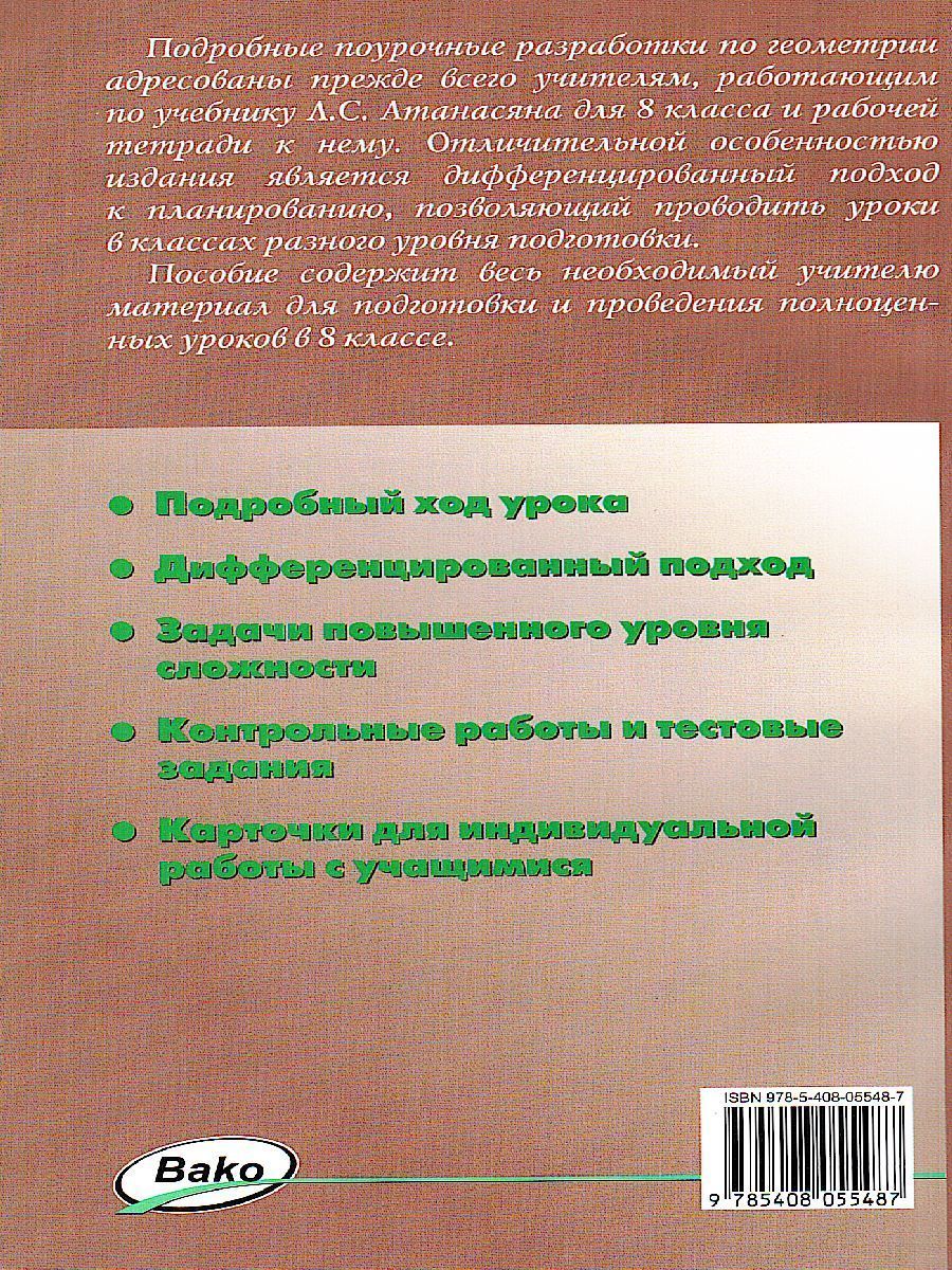 Обложка книги Поурочные разработки по Геометрии 8 класс. Универсальное издание.  К УМК Л.С. Атанасяна, Автор Гаврилова Н.Ф., издательство Вако | купить в книжном магазине Рослит