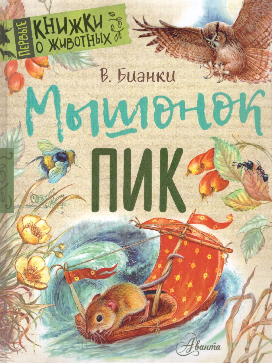 Обложка Мышонок Пик / ПервКнижки(о животных), издательство АСТ | купить в книжном магазине Рослит