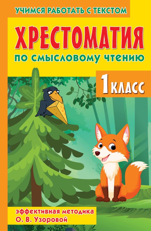 Обложка книги Хрестоматия по смысловому чтению. 1 класс, Автор Узорова О.В., издательство АСТ | купить в книжном магазине Рослит