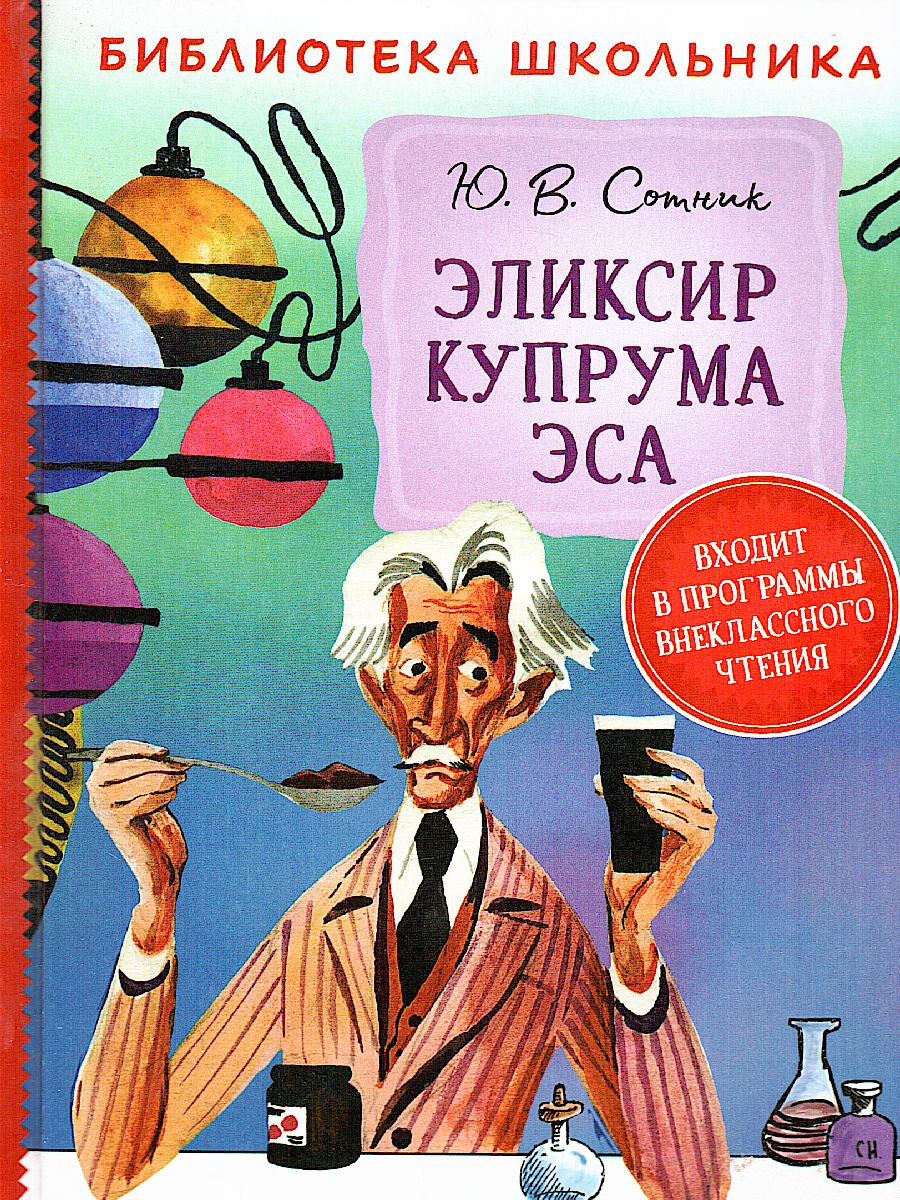Обложка Сотник Эликсир Купрума Эса / Библиотека школьника(Росмэн), издательство РОСМЭН | купить в книжном магазине Рослит