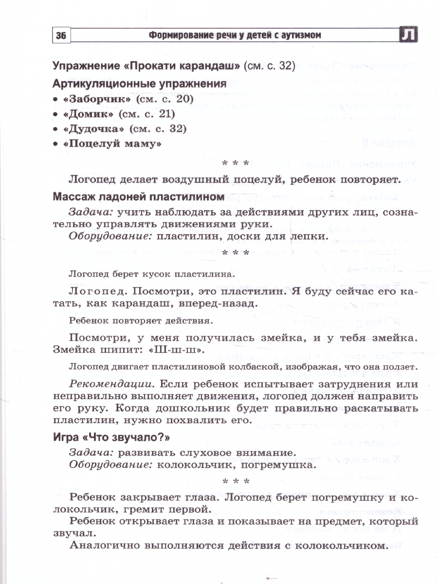 Обложка книги Формирование речи у детей с аутизмом. Рекомендации, Автор Танцюра С. Ю.; Кайдан И. Н., издательство Сфера | купить в книжном магазине Рослит