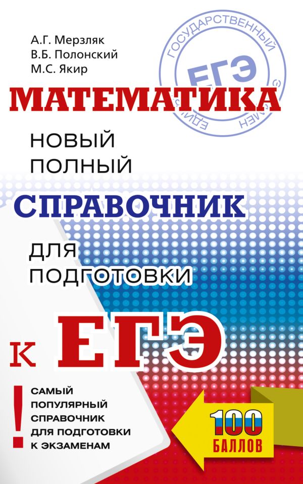 Обложка книги ЕГЭ. Математика. Новый полный справочник для подготовки к ЕГЭ, Автор Мерзляк А.Г. Полонский В.Б. Якир М.С., издательство АСТ | купить в книжном магазине Рослит