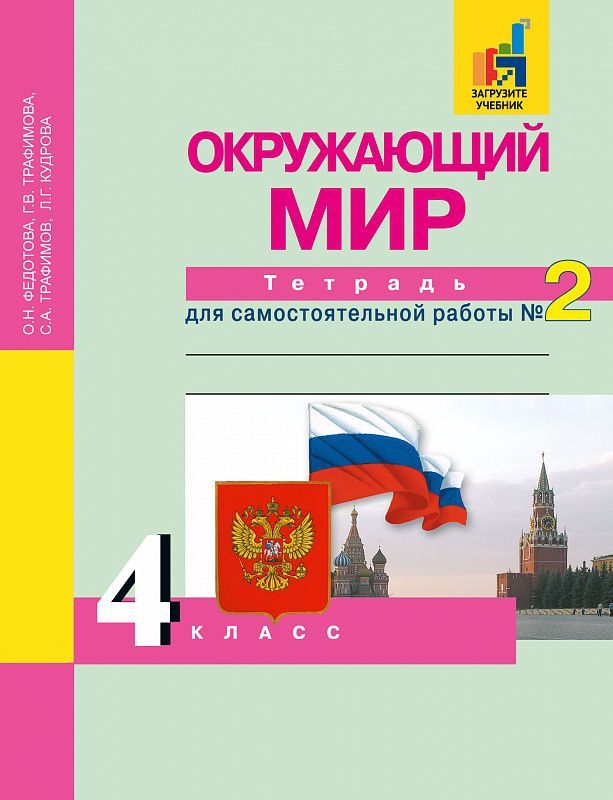 Обложка книги Окружающий мир 4 класс. Тетрадь для самостоятельной работы. Часть 2. ФГОС, Автор Федотова О.Н. Трафимова Г.В. Трафимов С.А., издательство Академкнига/Учебник | купить в книжном магазине Рослит