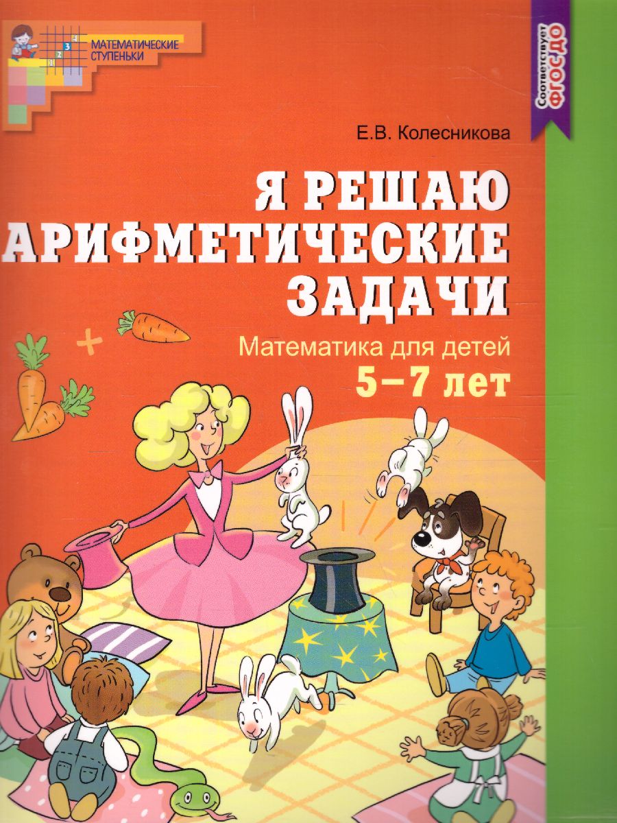 Обложка книги Я решаю арифметические задачи. Математика для детей Рабочая тетрадь 5-7 лет, Автор Колесникова Е.В., издательство Сфера | купить в книжном магазине Рослит
