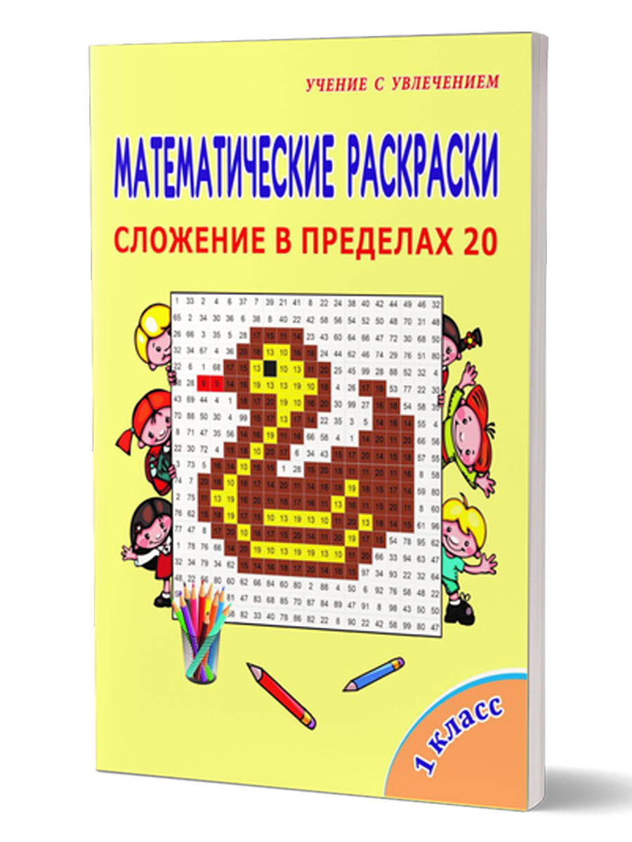 Обложка книги Математические раскраски 1 класс. Сложение в пределах 20, Автор , издательство Планета | купить в книжном магазине Рослит